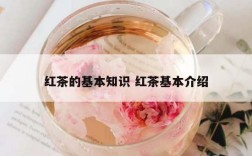 红茶的基本知识 红茶基本介绍