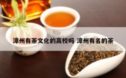 漳州有茶文化的高校吗 漳州有名的茶