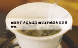 雨花茶的功效与禁忌 雨花茶的功效与禁忌是什么