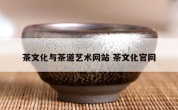 茶文化与茶道艺术网站 茶文化官网