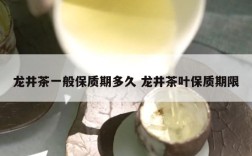 龙井茶一般保质期多久 龙井茶叶保质期限