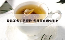 龙井茶各工艺照片 龙井茶有哪些形态