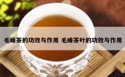 毛峰茶的功效与作用 毛峰茶叶的功效与作用