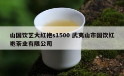 山国饮艺大红袍s1500 武夷山市国饮红袍茶业有限公司