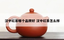 汉中红茶哪个品牌好 汉中红茶怎么样