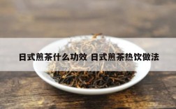 日式煎茶什么功效 日式煎茶热饮做法